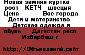 Новая зимняя куртка 104 рост.  КЕТЧ. (швеция) › Цена ­ 2 400 - Все города Дети и материнство » Детская одежда и обувь   . Дагестан респ.,Избербаш г.